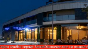 Обзор отеля Side Square Hotel в Сиде.Турция