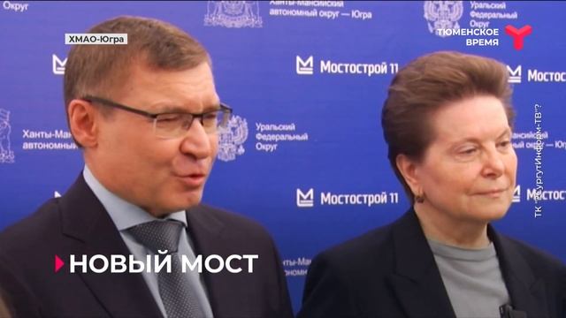 В Югре началось строительство второго моста через Обь смотреть онлайн