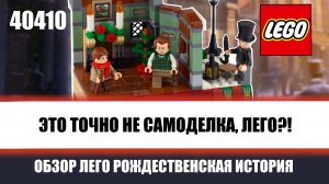 Лего оживили Рождественскую Историю! | Распаковка и обзор набора Lego 40410 Charles Dickens Tribute