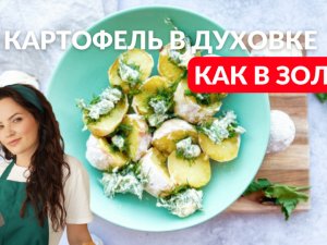 КАРТОФЕЛЬ в духовке. ЛУЧШИЙ рецепт!