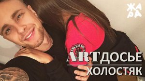 ЕГОР КРИД САМЫЙ ЗАВИДНЫЙ ХОЛОСТЯК. ИЛИ НЕТ?