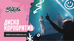 Корпоратив в стиле ДИСКО в Известия Холле с Кавер группой DISCO BANDA