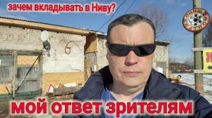 Нива Шевроле МОЙ ОТВЕТ ЗРИТЕЛЯМ И ПОДПИСЧИКАМ