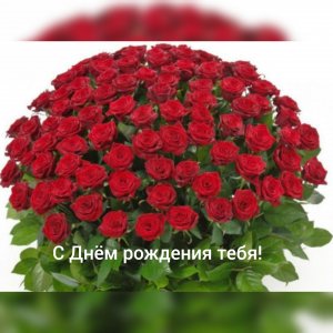 С Днём рождения тебя!