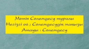 Қазақ тілі 4 сынып 18 сабақ Мәтін және оның құрылымы