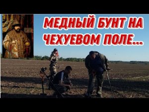 "Медный бунт " на "чехуевом" поле... Банда Камрадов в поисках монет и старины. Коп 18.05.24г.