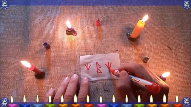 12 РУНИЧЕСКИХ ФОРМУЛ НА ЗАЩИТУ СЕБЯ И СЕМЬИ. Часть 2 (Против колдовства, Защита отношений...♦☮☸