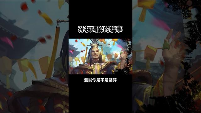 【三國史】孫權喝醉酒的糗事