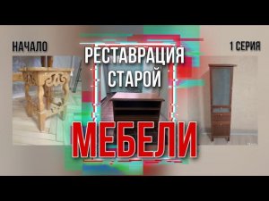 Реставрация старой мебели, реставрация мебели своими руками #ремонт #лёкадом