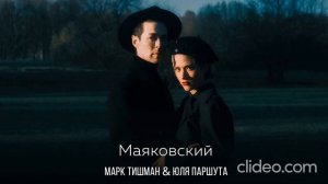 Марк Тишман, Юля Паршута – Маяковский (Минус) ДЕМО