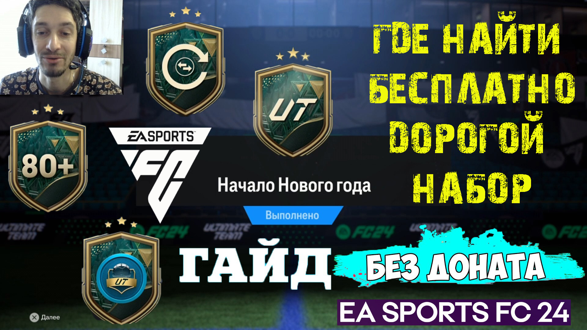 КАК ПОЛУЧИТЬ БЕСПЛАТНО ПРОДАВАЕМЫЙ БОЛЬШОЙ НАБОР РЕДКИХ ИГРОКОВ В FC 24 ★ ТУТОРИАЛ НОВИЧКАМ ФК24