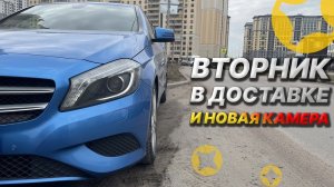 ОБЫЧНЫЙ ВТОРНИК В ДОСТАВКЕ НА СВОЕМ АВТО. ТЕСТИРУЮ НОВУЮ КАМЕРУ.