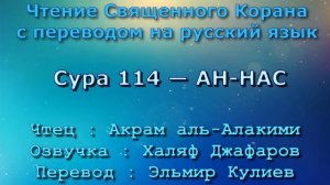 Сура 114 — АН НАС - Акрам аль-Алакими (с переводом)