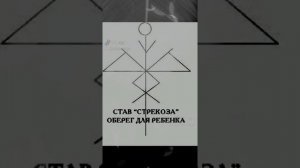 Рунический став "Стрекоза". Оберег для маленьких детей и детей младшего школьного возраста.