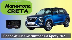 Современная магнитола Hyundai Creta 2021+  Штатная магнитола Хендай Крета с навигатором и камерой.