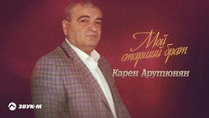Карен Арутюнян - Мой старший брат | Премьера трека 2021