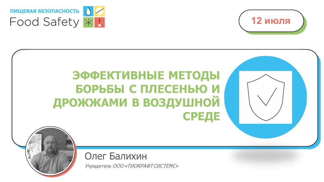 12.07.23: ЭФФЕКТИВНЫЕ МЕТОДЫ БОРЬБЫ С ПЛЕСЕНЬЮ И ДРОЖЖАМИ В ВОЗДУШНОЙ СРЕДЕ