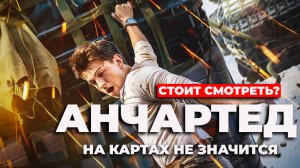 Анчартед: На картах не значится Стоит смотреть?