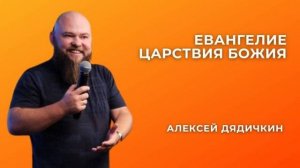 «Евангелие Царствия Божия» - Алексей Дядичкин