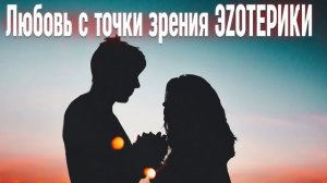 Любовь с точки зрения Эзотерики