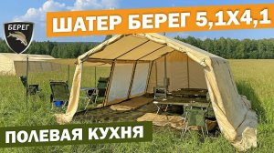 Палатка-шатер и армейская палатка 30М1 Берег