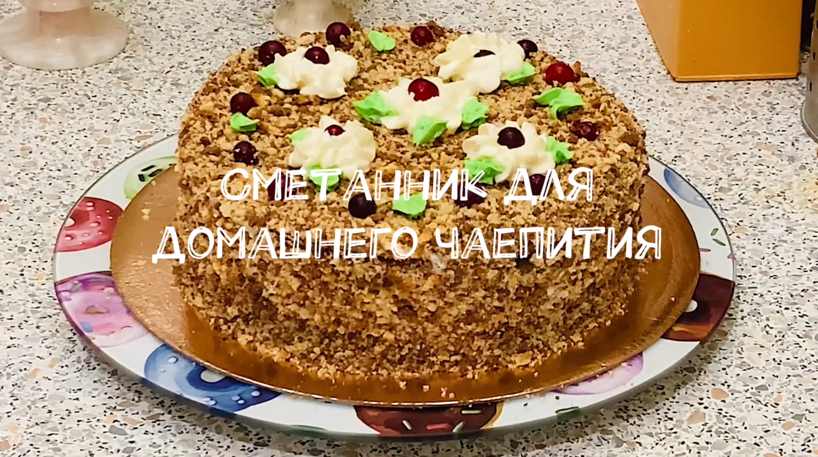 Сметанник для домашнего чаепития