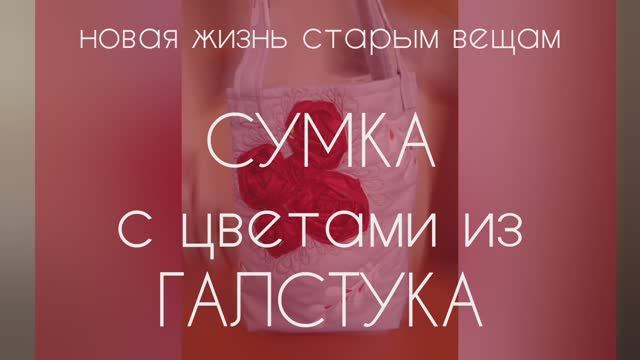 Новая жизнь старым вещам.
СУМКА С ЦВЕТАМИ ИЗ ГАЛСТУКА