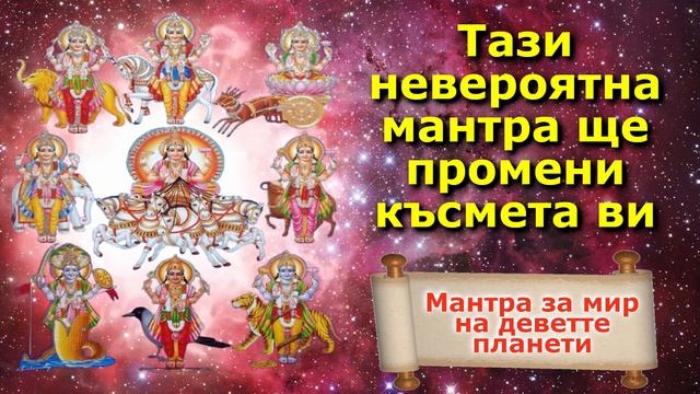 Тази невероятна мантра ще промени късмета ви смотреть онлайн