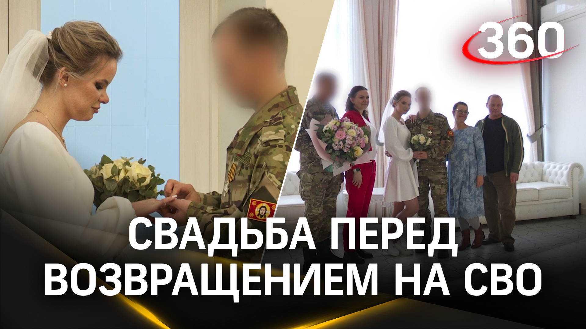 Жених возвращается