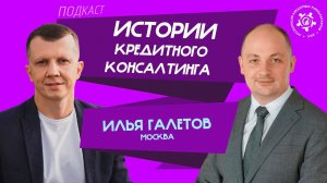 Истории кредитного консалтинга: Илья Галетов