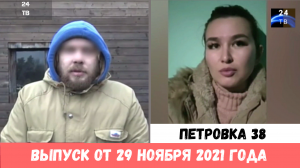 Петровка 38 выпуск от 29 ноября 2021 года.mp4