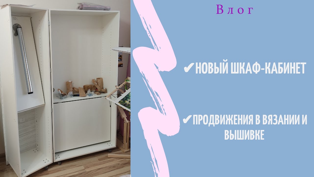 Скоро будет все по полочкам! Новый шкаф-трансформер для рукоделия. Продвижения в вязании и вышивке.