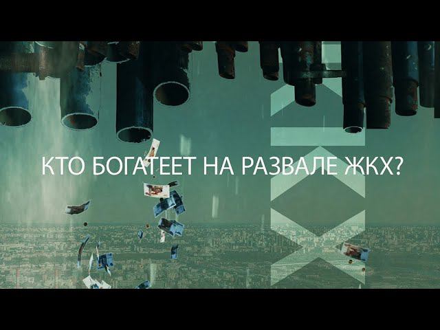 Трубы, войны и большие деньги: Кто богатеет на развале ЖКХ в России?