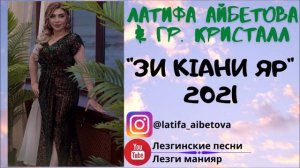 Латифа Айбетова и гр. Кристалл Зи кIани яр 2021