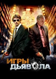 Игры дьявола / Before the Devil Knows You're Dead (2007)