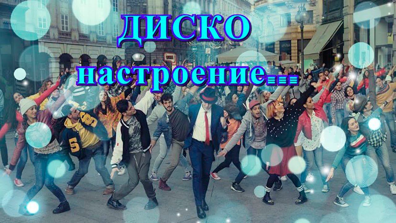 ДИСКО настроение*