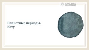 #Урок 48. Планетные периоды. Кету