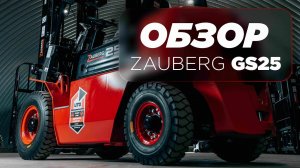 Обзор на вилочный погрузчик Zauberg GS25