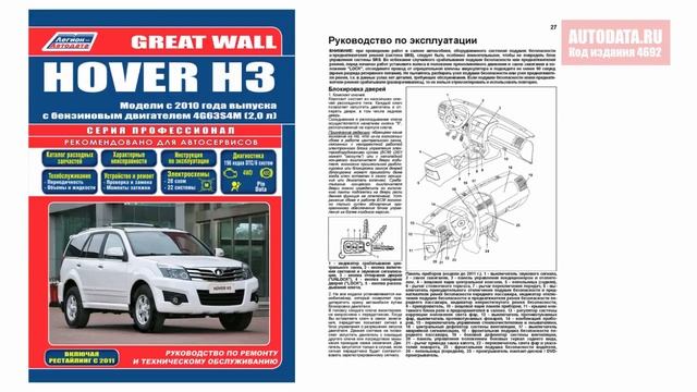 Руководство по ремонту Great Wall Hover H3 с 2010, рестайлинг с 2011 бензин