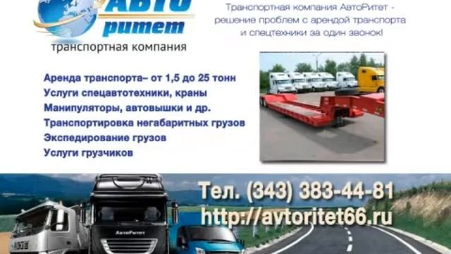 Транспортная компания АВТОРИТЕТ