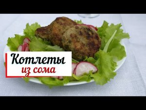 Котлеты из филе сома.