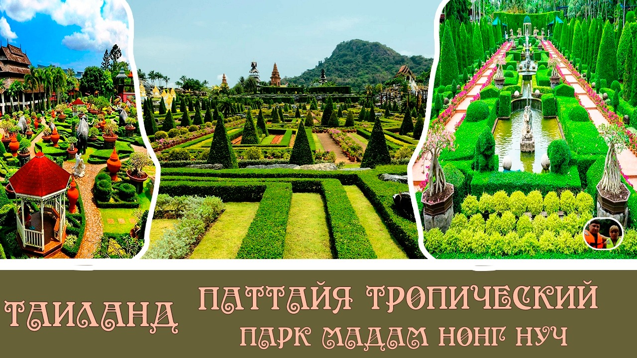 Таиланд Паттайя Тропический парк мадам Нонг Нуч