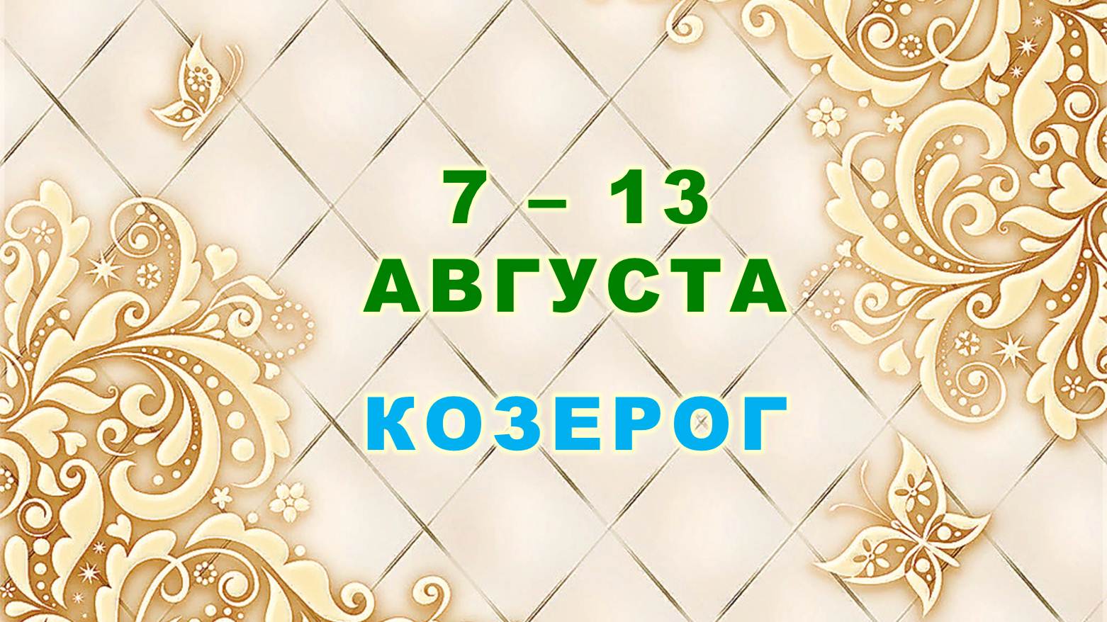 ♑ КОЗЕРОГ. ⚜️ С 7 по 13 АВГУСТА 2023 г. ? Таро-прогноз ⭐️