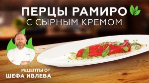 ПЕРЦЫ РАМИРО С СЫРНЫМ КРЕМОМ