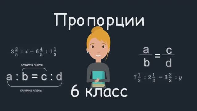 Пропорции, 6 класс