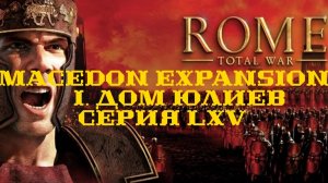 I. Rome TW Macedon Expansion. Дом Юлиев. LXV. Бои за Гадрамет.