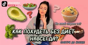 КАК ПОХУДЕТЬ БЕЗ ДИЕТ НАВСЕГДА? АКТУАЛЬНО ДЛЯ ТЕБЯ!