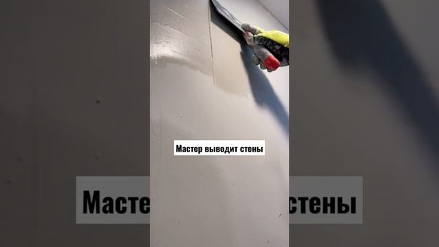 Мастер профи выводит стены шпаклевкой идеально смотреть онлайн