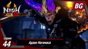 Nioh 2 ➤ Прохождение №44 ➤ Адзаи Нагамаса