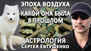 ЭПОХИ ВОЗДУХА | КАКИМИ ОНИ БЫЛИ В ПРОШЛОМ